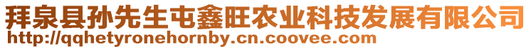 拜泉縣孫先生屯鑫旺農業科技發展有限公司