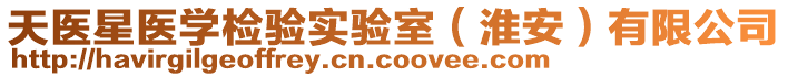 天醫星醫學檢驗實驗室（淮安）有限公司