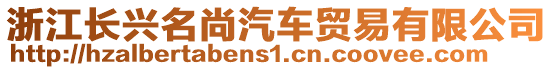 浙江長興名尚汽車貿易有限公司