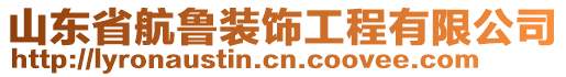 山東省航魯裝飾工程有限公司