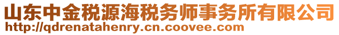 山東中金稅源海稅務(wù)師事務(wù)所有限公司