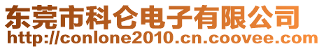 東莞市科侖電子有限公司