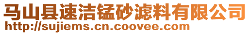 馬山縣速潔錳砂濾料有限公司