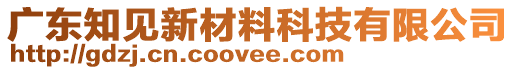 廣東知見新材料科技有限公司