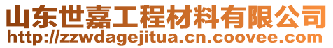 山東世嘉工程材料有限公司