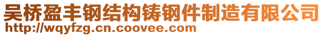 吳橋盈豐鋼結(jié)構(gòu)鑄鋼件制造有限公司