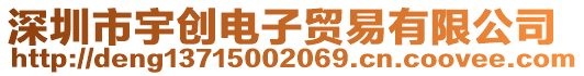 深圳市宇創(chuàng)電子貿(mào)易有限公司