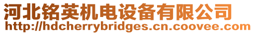 河北銘英機電設備有限公司