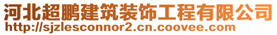 河北超鵬建筑裝飾工程有限公司