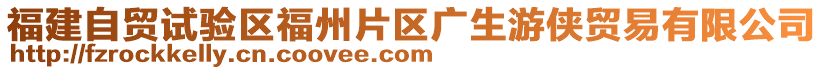 福建自貿(mào)試驗區(qū)福州片區(qū)廣生游俠貿(mào)易有限公司