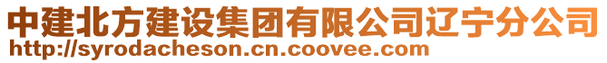 中建北方建設集團有限公司遼寧分公司