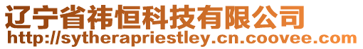 遼寧省祎恒科技有限公司