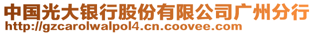 中國(guó)光大銀行股份有限公司廣州分行