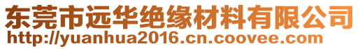 東莞市遠華絕緣材料有限公司