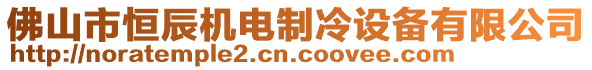 佛山市恒辰機電制冷設備有限公司