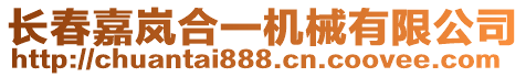 长春嘉岚合一机械有限公司