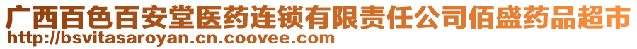 廣西百色百安堂醫(yī)藥連鎖有限責任公司佰盛藥品超市
