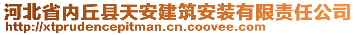 河北省內(nèi)丘縣天安建筑安裝有限責(zé)任公司