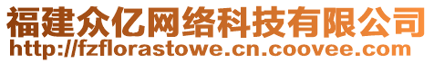 福建眾億網絡科技有限公司