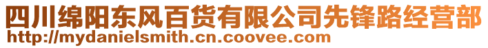 四川綿陽東風百貨有限公司先鋒路經(jīng)營部