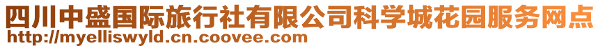 四川中盛國(guó)際旅行社有限公司科學(xué)城花園服務(wù)網(wǎng)點(diǎn)