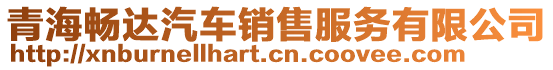 青海暢達(dá)汽車銷售服務(wù)有限公司