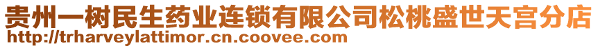 貴州一樹民生藥業(yè)連鎖有限公司松桃盛世天宮分店