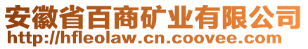 安徽省百商礦業有限公司