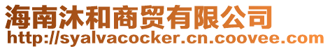 海南沐和商貿有限公司