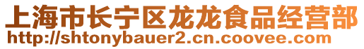 上海市長(zhǎng)寧區(qū)龍龍食品經(jīng)營部