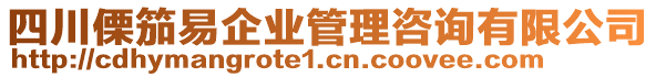 四川傈笳易企業(yè)管理咨詢有限公司