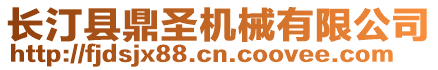 長汀縣鼎圣機械有限公司