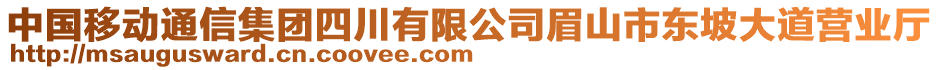 中國移動通信集團四川有限公司眉山市東坡大道營業(yè)廳