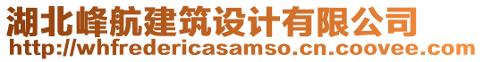 湖北峰航建筑設(shè)計(jì)有限公司