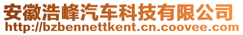 安徽浩峰汽車科技有限公司