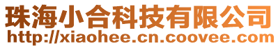 珠海小合科技有限公司