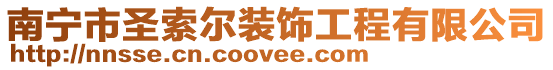 南寧市圣索爾裝飾工程有限公司