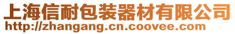 上海信耐包裝器材有限公司