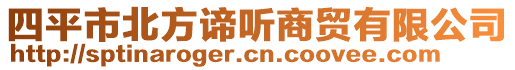 四平市北方諦聽商貿(mào)有限公司