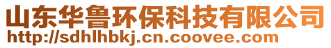 山東華魯環(huán)保科技有限公司