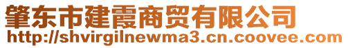 肇東市建霞商貿(mào)有限公司