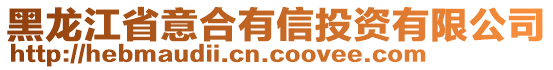 黑龍江省意合有信投資有限公司