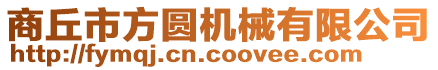 商丘市方圓機(jī)械有限公司