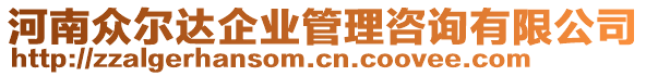 河南眾爾達企業(yè)管理咨詢有限公司