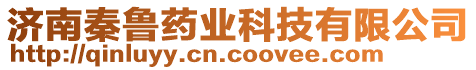 濟(jì)南秦魯藥業(yè)科技有限公司