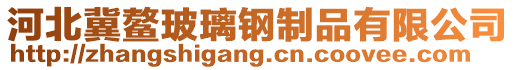 河北冀鳌玻璃钢制品有限公司