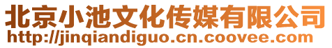 北京小池文化傳媒有限公司