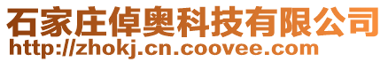 石家庄倬奥科技有限公司