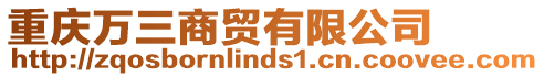 重慶萬三商貿(mào)有限公司
