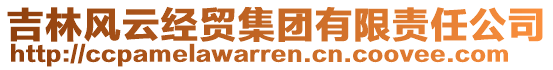 吉林風云經貿集團有限責任公司